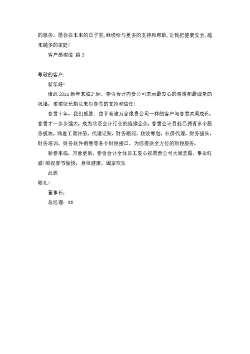 客户感谢信模板集锦三篇