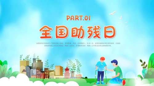 红色插画风全国助残日残疾预防课件