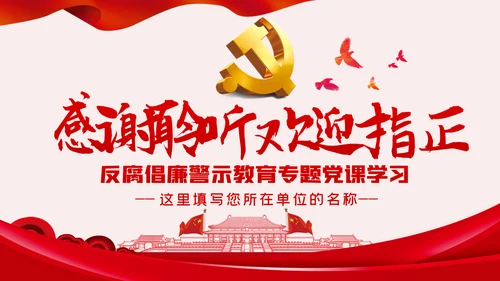廉洁自律防微杜渐党风廉政建设党课PPT模板