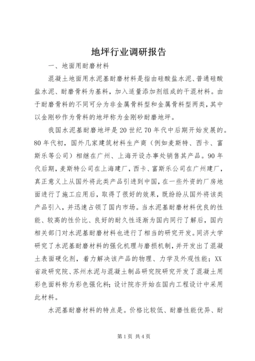 地坪行业调研报告.docx
