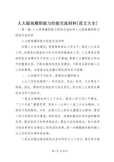 人大提高履职能力经验交流材料[范文大全].docx