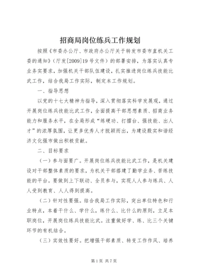 招商局岗位练兵工作规划.docx