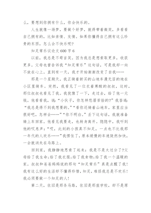 知足常乐议论文600字十篇.docx