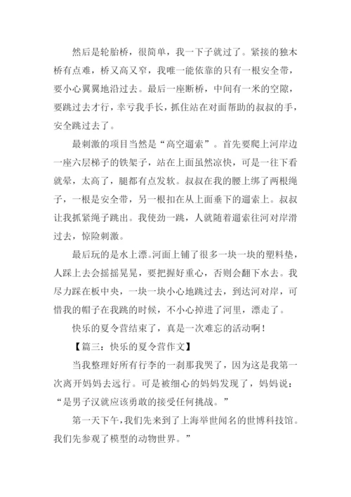 快乐的夏令营作文600字.docx