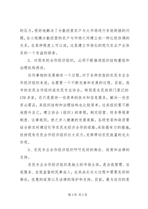 发展农民专业合作经济工作调研报告.docx