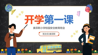 卡通黑板安全教育开学第一课主题教育PPT模板