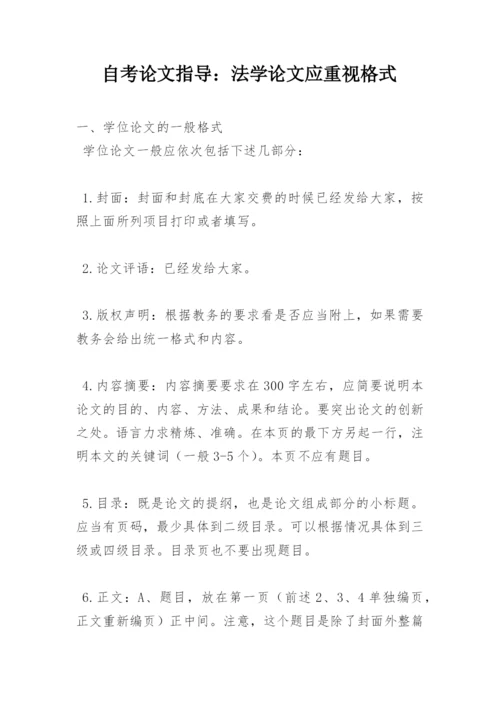 自考论文指导：法学论文应重视格式.docx
