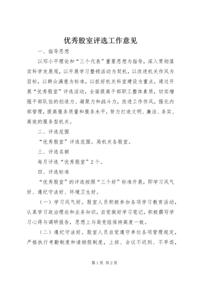 优秀股室评选工作意见.docx