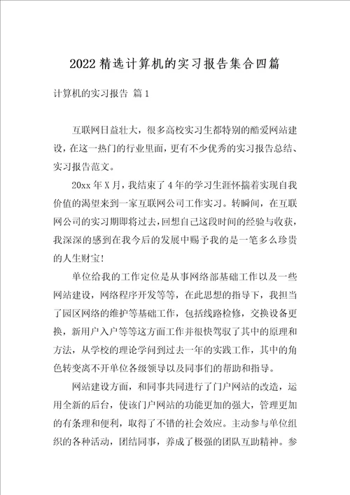 2022精选计算机的实习报告集合四篇