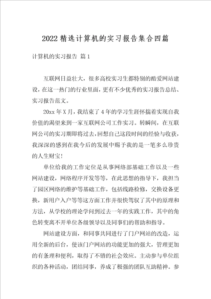 2022精选计算机的实习报告集合四篇