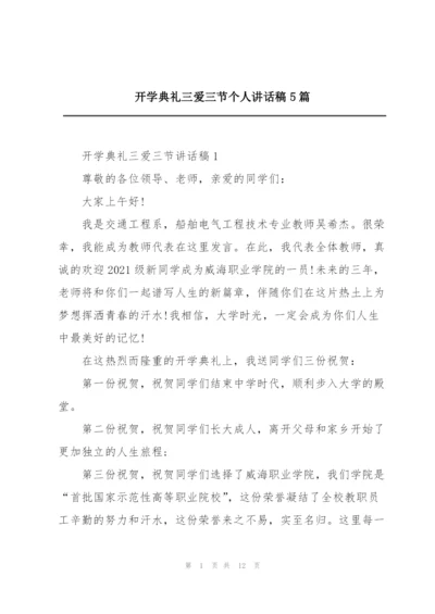 开学典礼三爱三节个人讲话稿5篇.docx