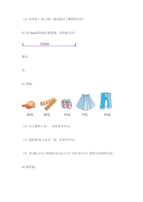 小学二年级数学应用题大全【考试直接用】.docx