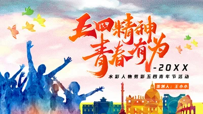 五四精神青春有为五四青年节通用PPT模板