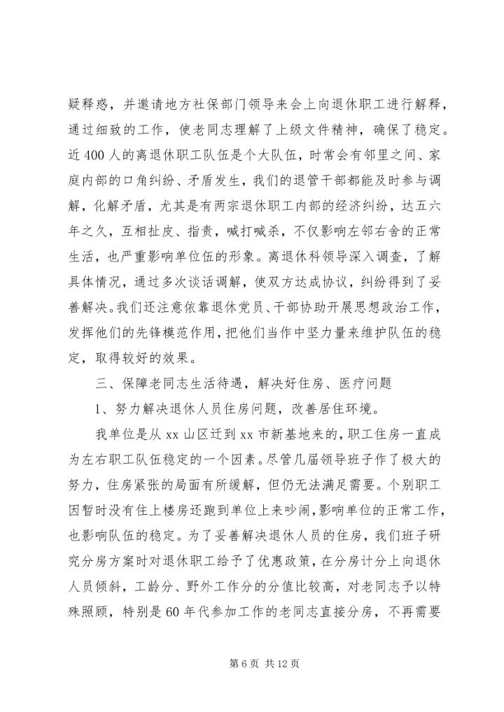 夯实离退休管理服务材料汇报.docx