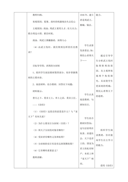 第4课夏商周的更替教案（表格式）人教版七年级历史上册第二单元