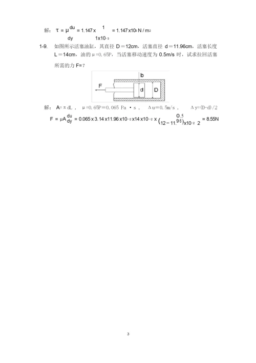 (完整版)工程流体力学课后习题答案1-3.docx