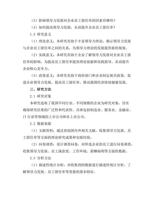 领导力发展对企业员工留任率的影响研究