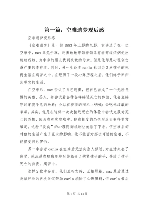 第一篇：空难遗梦观后感.docx