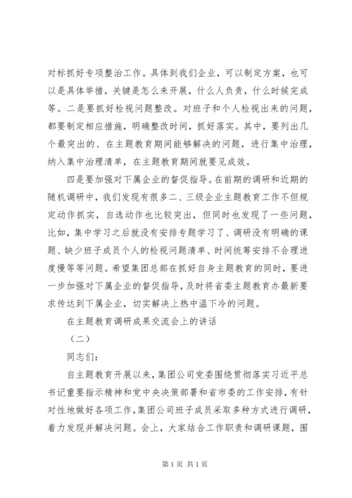 在主题教育调研成果交流会讲话稿2篇.docx