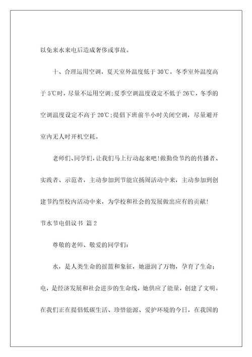 节水节电倡议书6