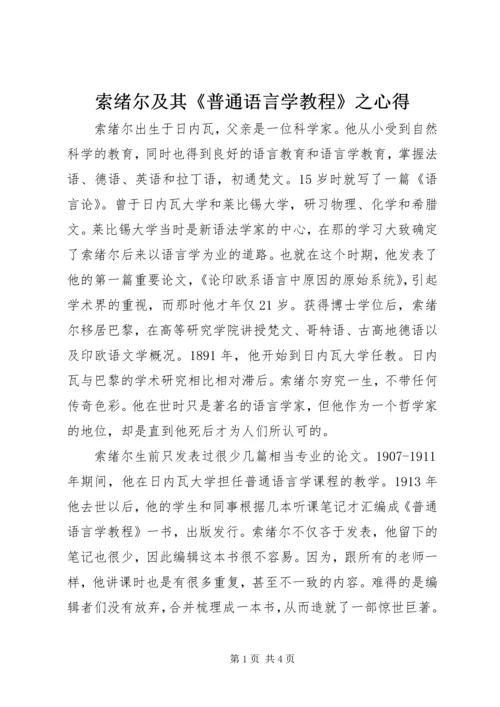 索绪尔及其《普通语言学教程》之心得_1.docx