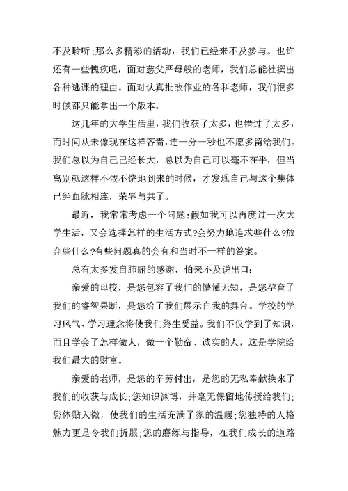 大学毕业典礼在校生代表发言稿