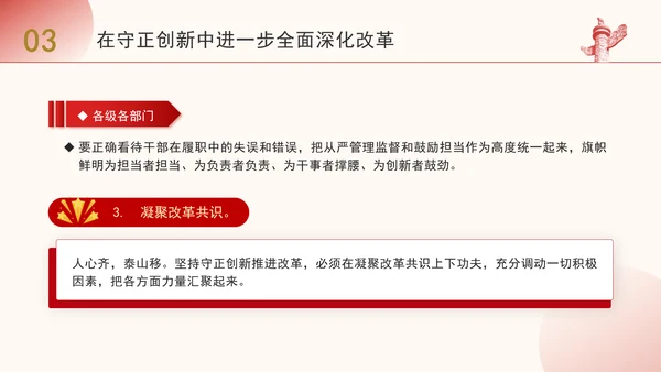 守正创新是进一步全面深化改革必须坚守的重大原则PPT党课