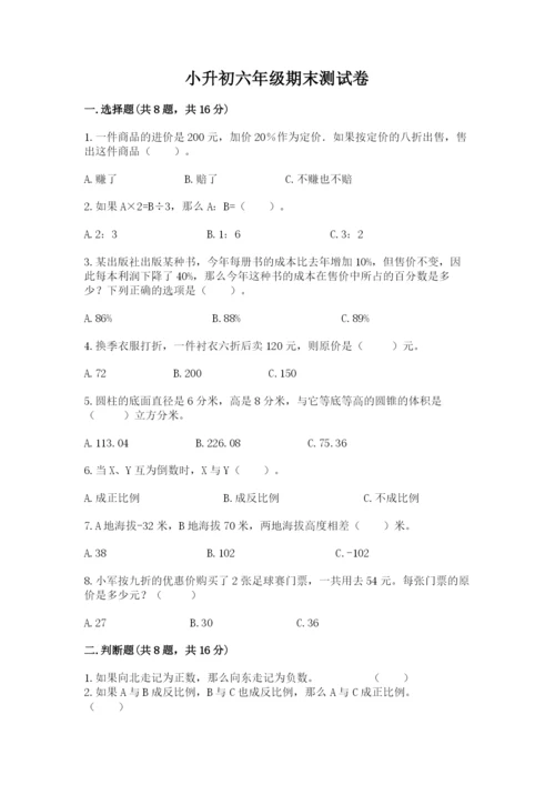 小升初六年级期末测试卷（名师推荐）.docx