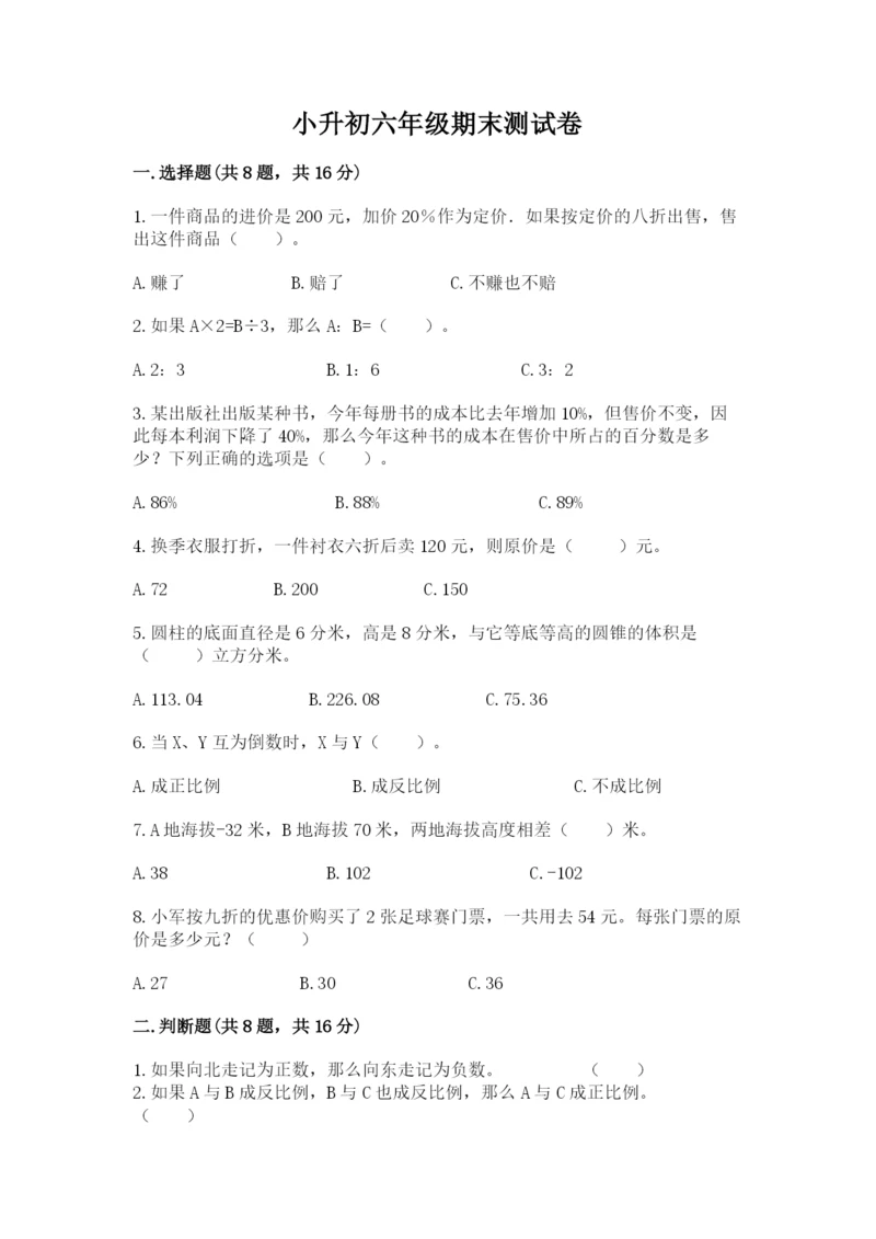 小升初六年级期末测试卷（名师推荐）.docx