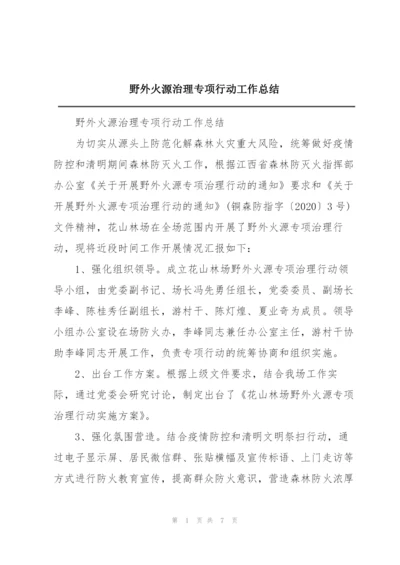 野外火源治理专项行动工作总结.docx
