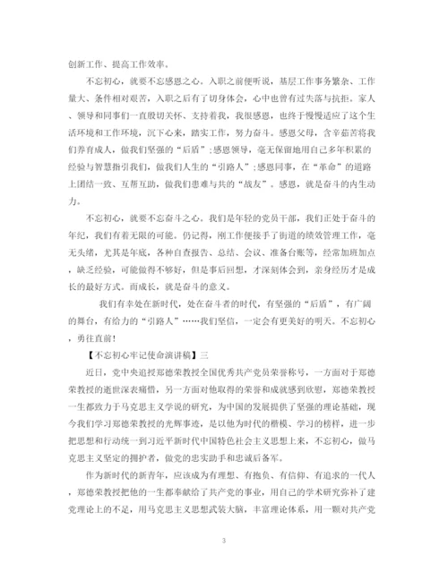 精编之不忘初心牢记使命演讲稿五篇范文.docx