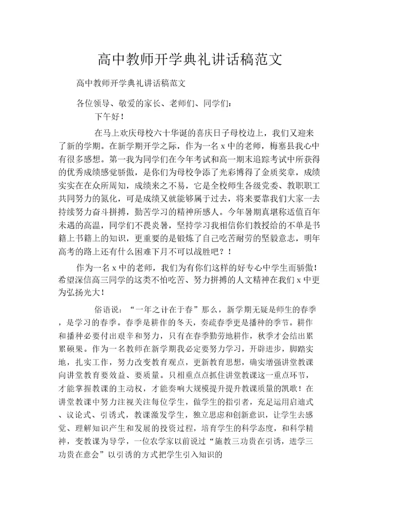 高中教师开学典礼发言稿范文