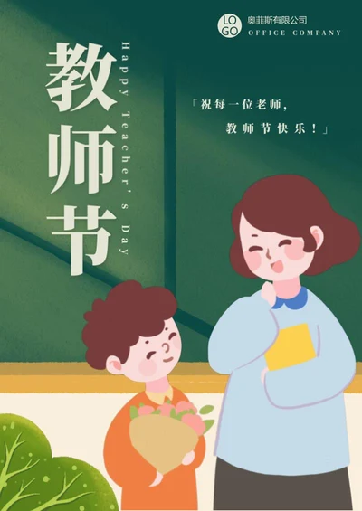 教师节快乐海报word模板