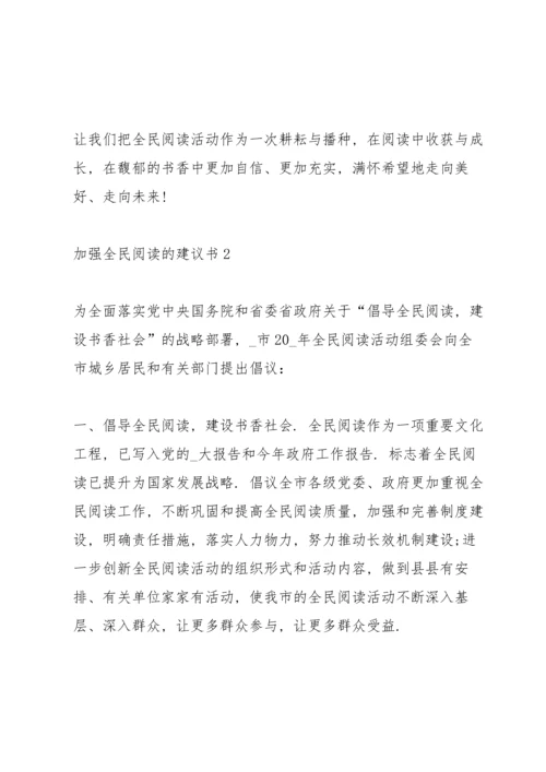 加强全民阅读的建议书.docx