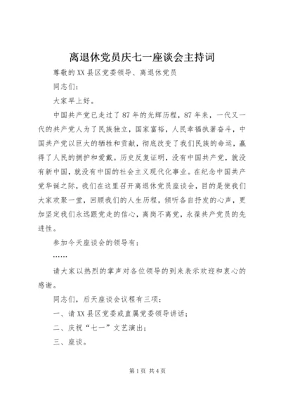 离退休党员庆七一座谈会主持词 (3).docx