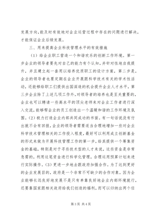 企业科技管理工作探究.docx