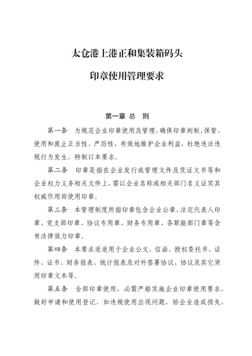 印章使用管理标准规定.docx