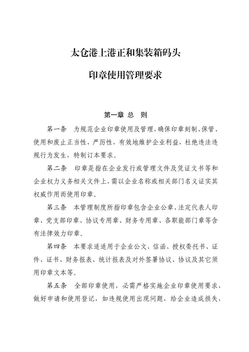 印章使用管理标准规定.docx