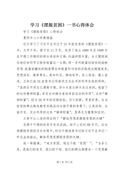 学习《摆脱贫困》一书心得体会 (2).docx