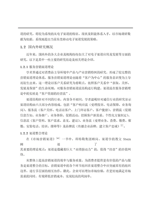 东莞移动电子渠道发展现状与策略研究工商管理专业毕业论文