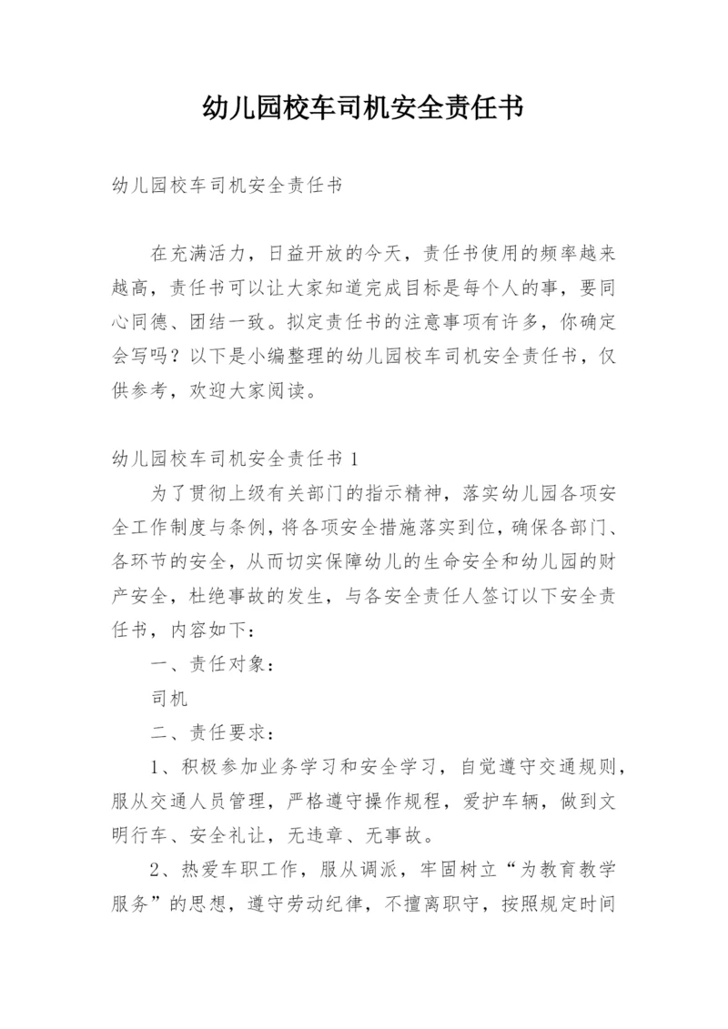 幼儿园校车司机安全责任书.docx