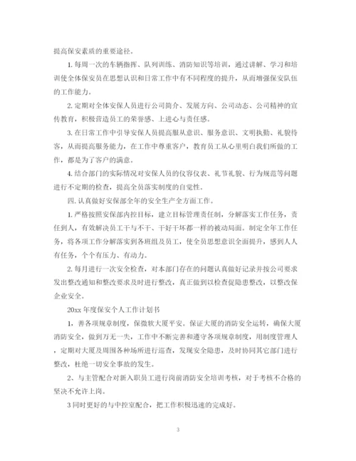 精编之年度保安个人工作计划书.docx