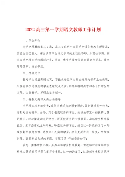 2022高三第一学期语文教师工作计划