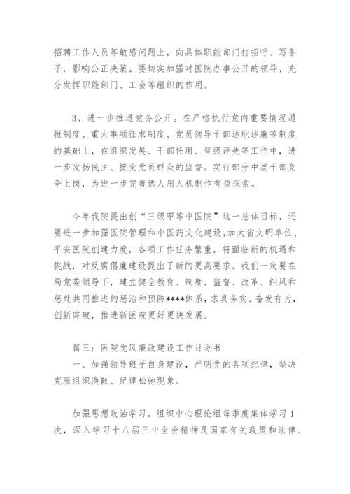 医院党风廉政建设工作计划书(精选4篇).docx