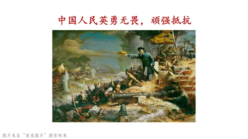 7 不甘屈辱 奋勇抗争 第一课时 课件-道德与法治五年级下册统编版