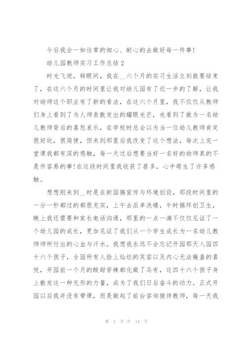 幼儿园教师实习工作总结.docx