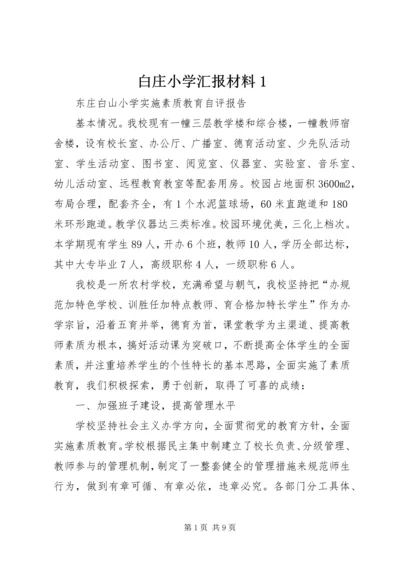 白庄小学汇报材料1 (3).docx