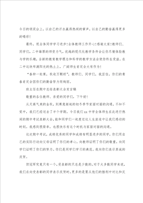 班主任在期中总结表彰大会发言稿