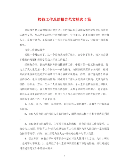 精编之接待工作总结报告范文精选5篇.docx