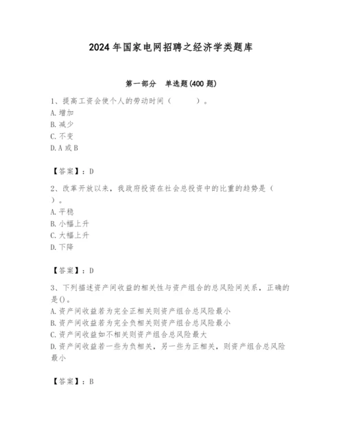 2024年国家电网招聘之经济学类题库含完整答案（名校卷）.docx